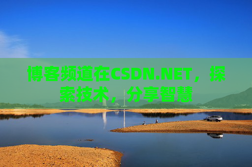 博客频道在CSDN.NET，探索技术，分享智慧