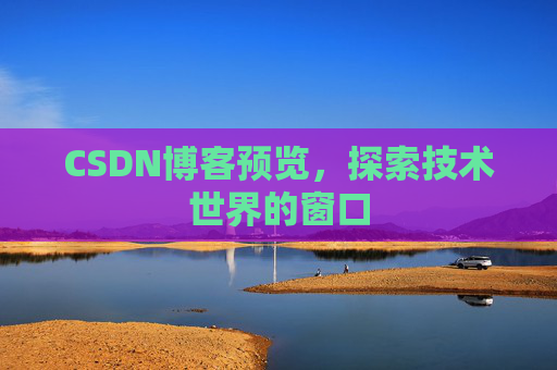 CSDN博客预览,探索技术世界的窗口