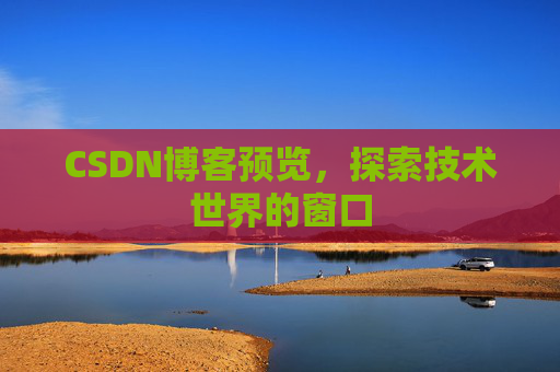 CSDN博客预览，探索技术世界的窗口